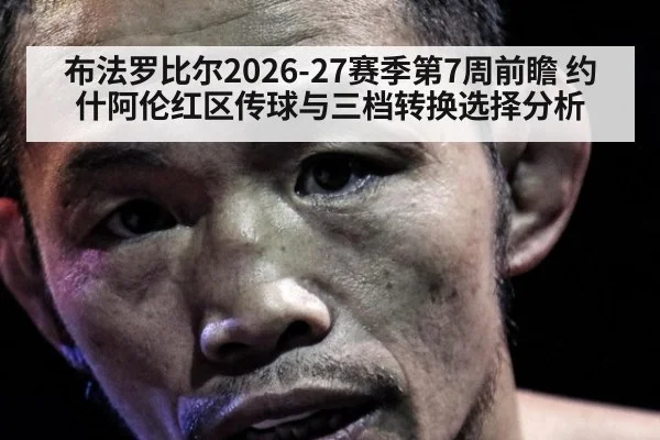 布法罗比尔2026-27赛季第7周前瞻 约什阿伦红区传球与三档转换选择分析